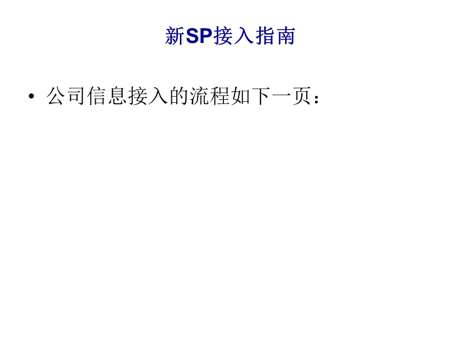 联通新SP接入指南(1).ppt_第3页