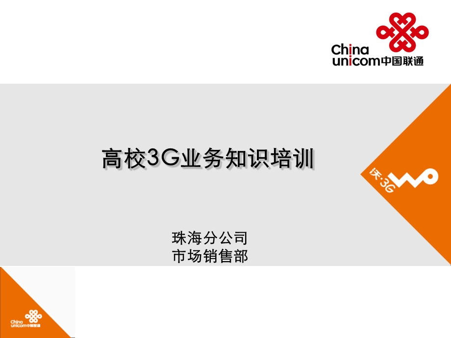 中国联通高校3G业务知识培训.ppt_第1页