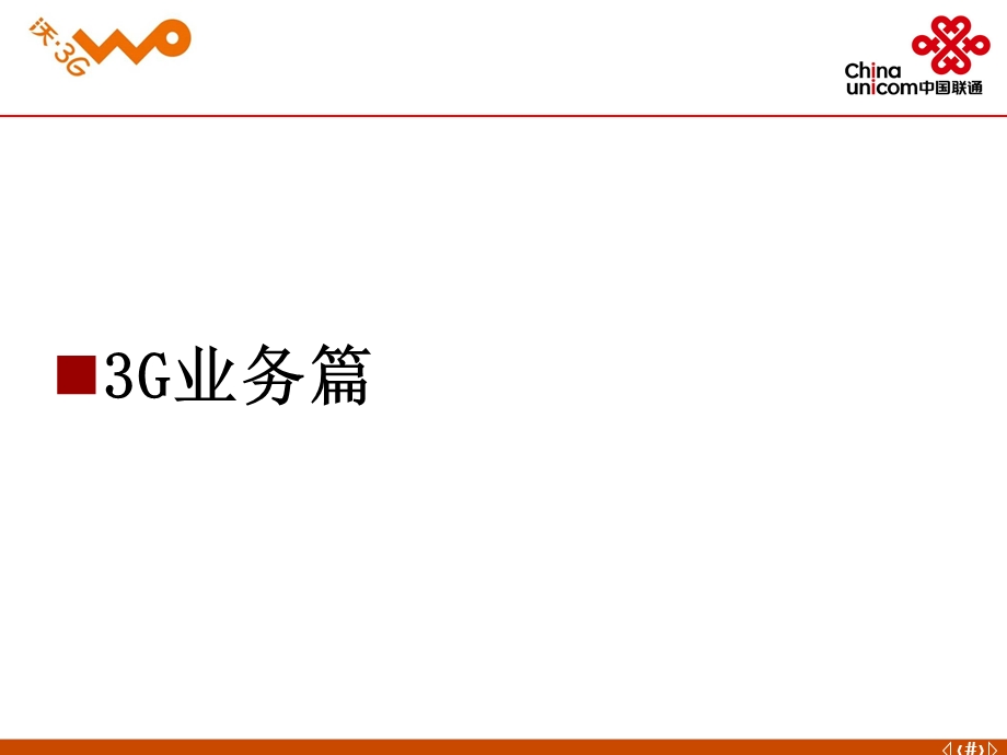 中国联通高校3G业务知识培训.ppt_第2页