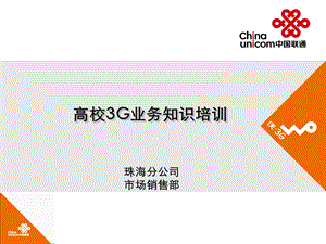 中国联通高校3G业务知识培训.ppt