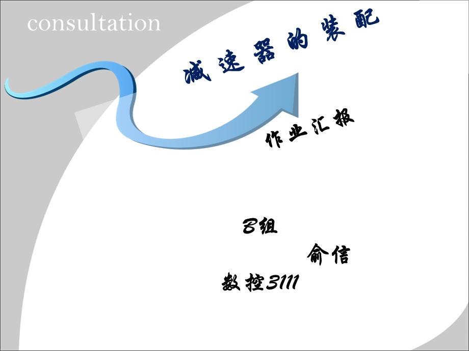 作业减速器的装配.ppt_第1页