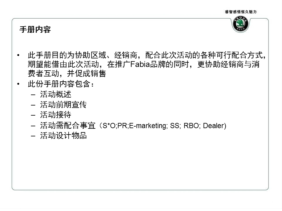 【广告策划-PPT】Fabia试驾巡展会经销商沟通版(2).ppt_第2页