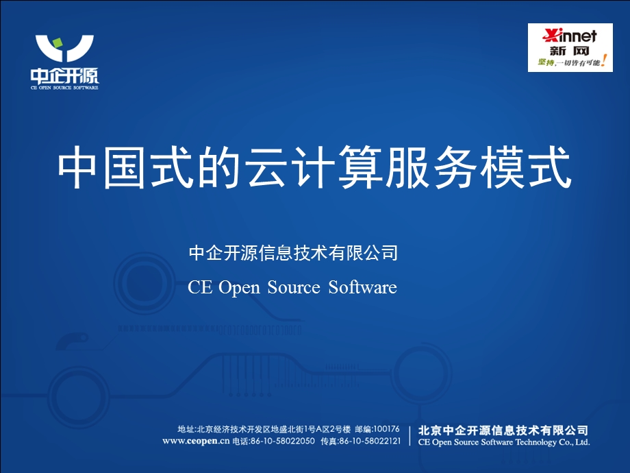 中国式的云计算服务模式.ppt_第1页