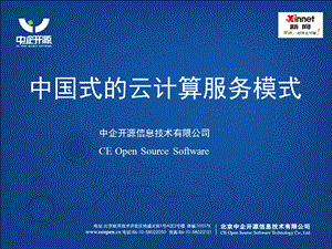 中国式的云计算服务模式.ppt