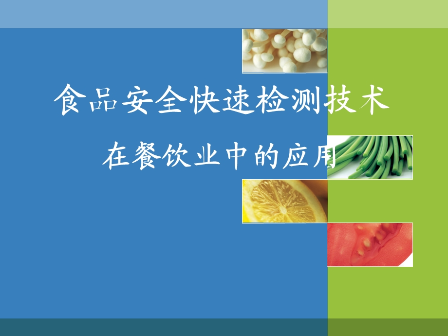 食品检测技术在餐饮中的应用.ppt_第1页