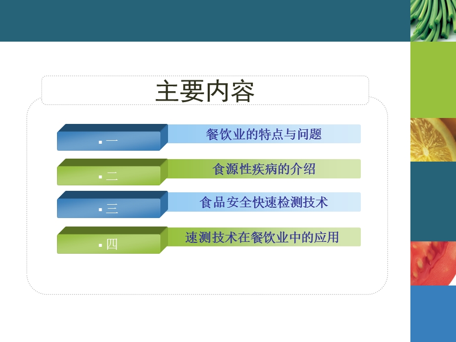 食品检测技术在餐饮中的应用.ppt_第2页