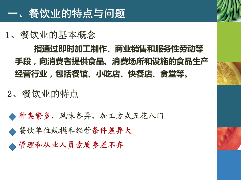 食品检测技术在餐饮中的应用.ppt_第3页