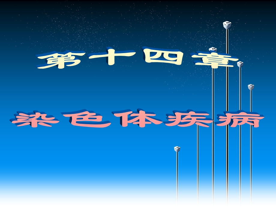 染色体疾病ppt.ppt_第1页