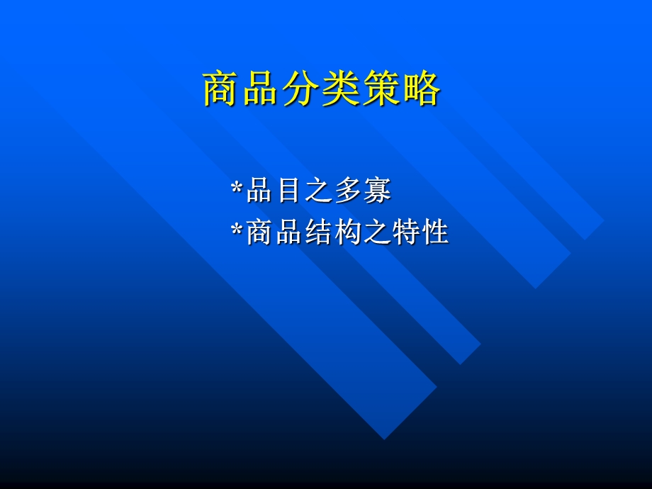 商品组合与分类策略(1).ppt_第3页