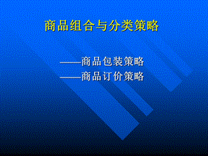 商品组合与分类策略(1).ppt