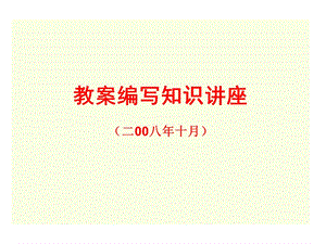 教案编写知识讲座.ppt