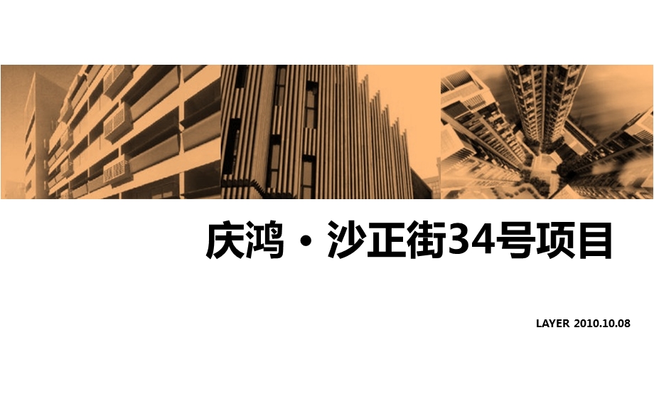 2010庆鸿沙正街34号项目营销报告105p.ppt_第1页