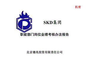 XX集团绩效考核办法【一份非常实用的专业资料打灯笼都找不到的好资料】 .ppt