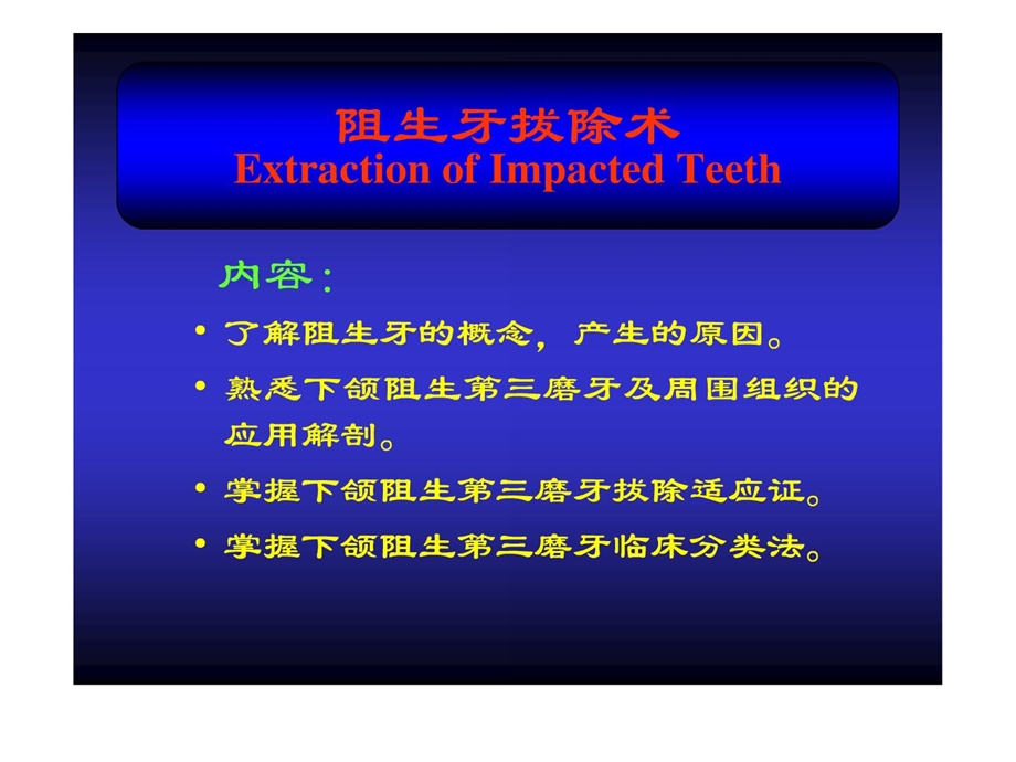 [精品]牙槽外科医学阻生牙铲除.ppt_第2页