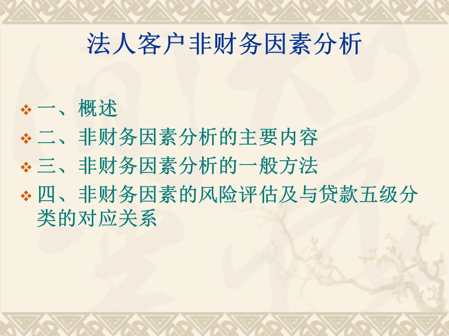 信用社信贷资产风险五级分类培训讲座之四非财务因素分析(2).ppt_第2页