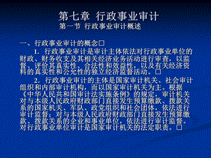 第七章行政事业审计.ppt