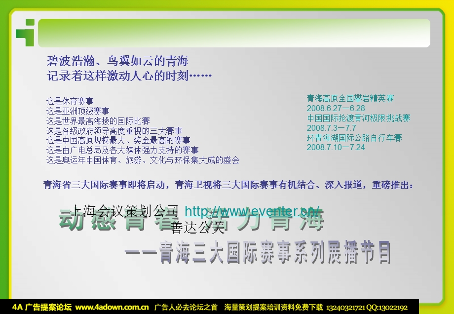 活动策划执行_青海三大国际赛事系列展播节目招商方案.ppt_第1页