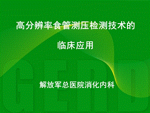 高分辨率食管测压检测技术的临床应用.ppt