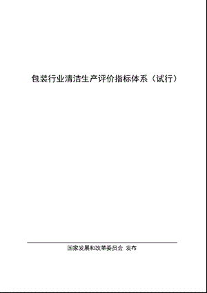 包装行业清洁生产评价指标体系(试行).ppt