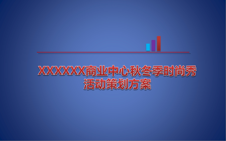 【挥别夏之热情迎接秋之浪漫】XX购物中心秋冬高雅时尚秀活动策划方案.ppt_第1页