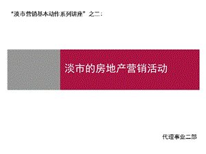 淡市营销基本动作系列讲座-淡市的房地产营销活动.ppt