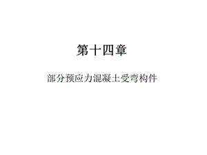 教学课件PPT部分预应力混凝土受弯构件.ppt