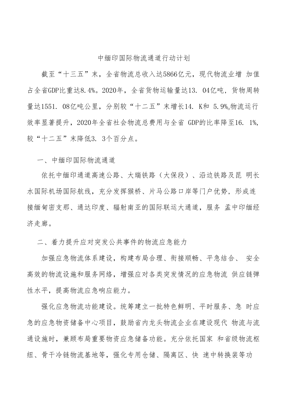 中缅印国际物流通道行动计划.docx_第1页