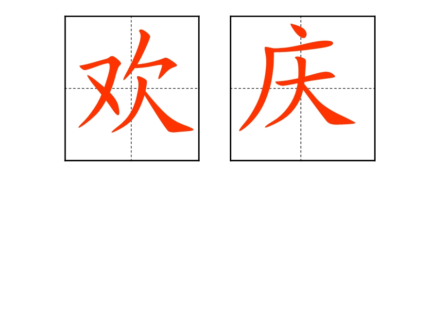 人教版小学语文课件9《欢庆》第一课时(1).ppt_第1页