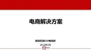 EJU电商部：电商解决方案.ppt