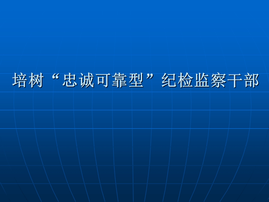 培树“忠诚可靠型”纪检监察干部课件.ppt_第1页