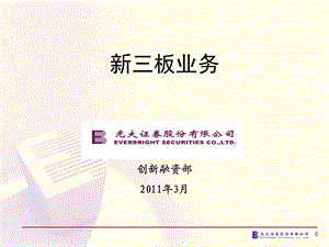 新三板业务分析.ppt