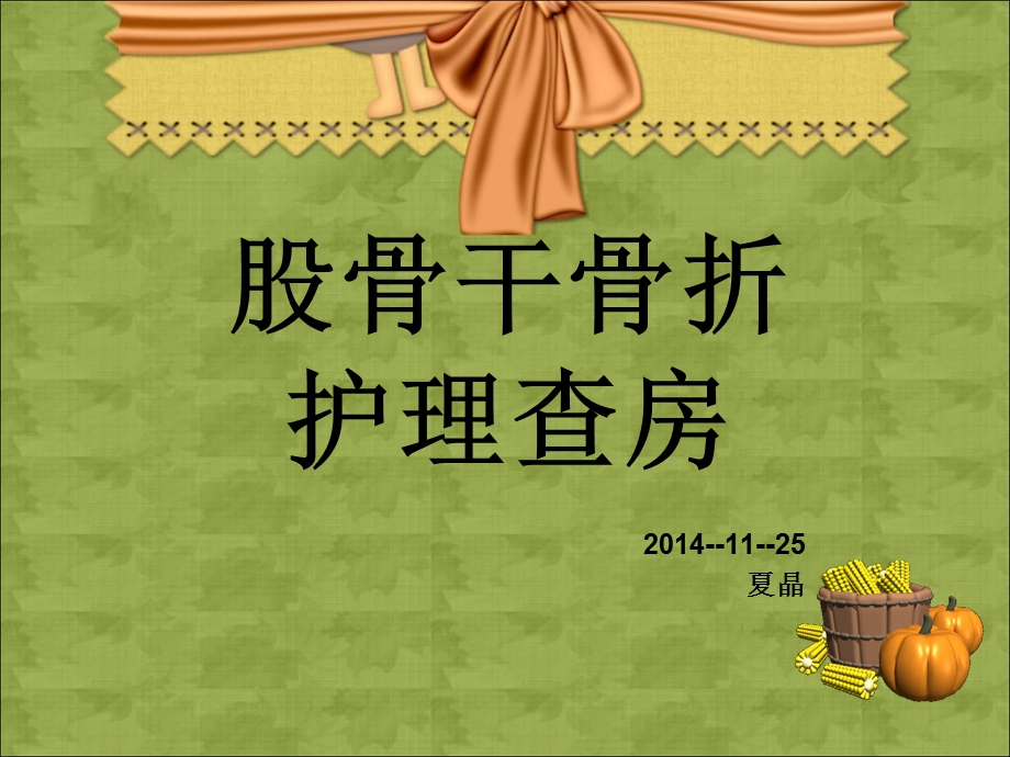 股骨干骨折护理查房.ppt_第2页