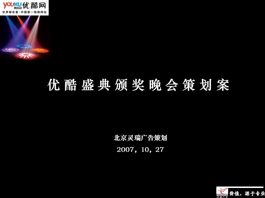 优酷盛典颁奖晚会策划方案(1).ppt_第1页