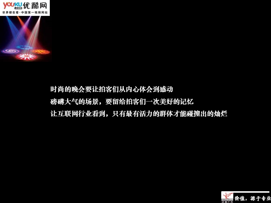 优酷盛典颁奖晚会策划方案(1).ppt_第3页