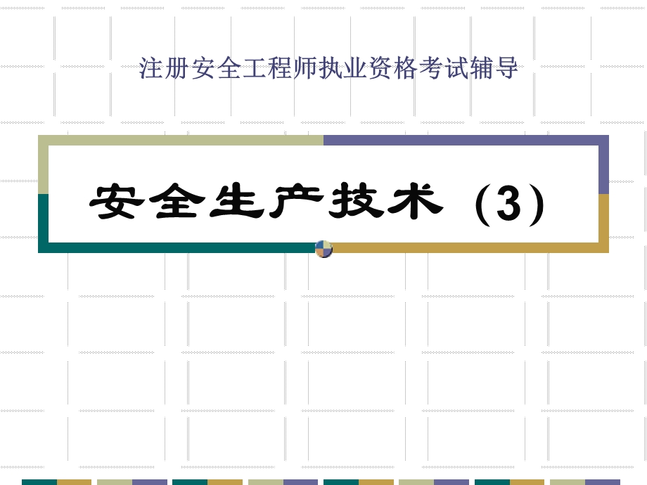 安全生产技术3.ppt_第2页