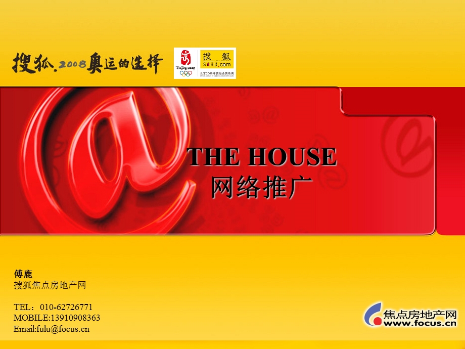 搜狐地产网THEHOUSE网络推广方案.ppt_第1页