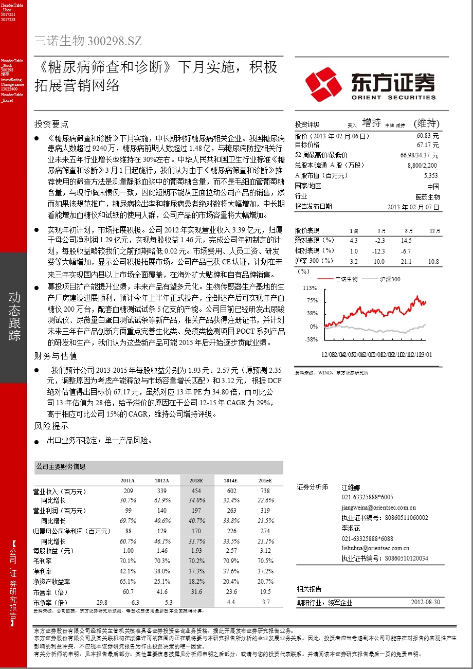 三诺生物(300298)《糖尿病筛查和诊断》下月实施,积极拓展营销网络-130207.ppt_第1页