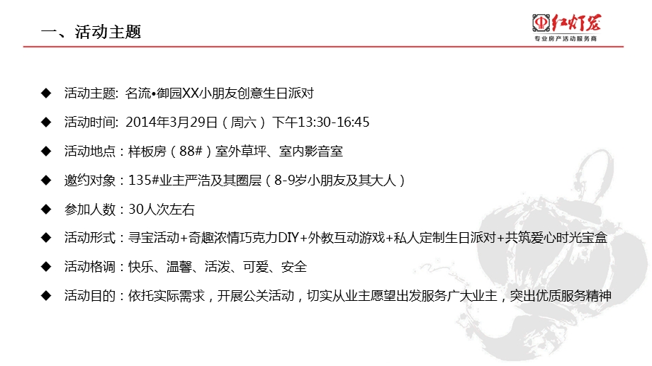 【快乐成长有你相伴】名流御园小业主暨小朋友创意生日派对活动策划方案(1).ppt_第2页