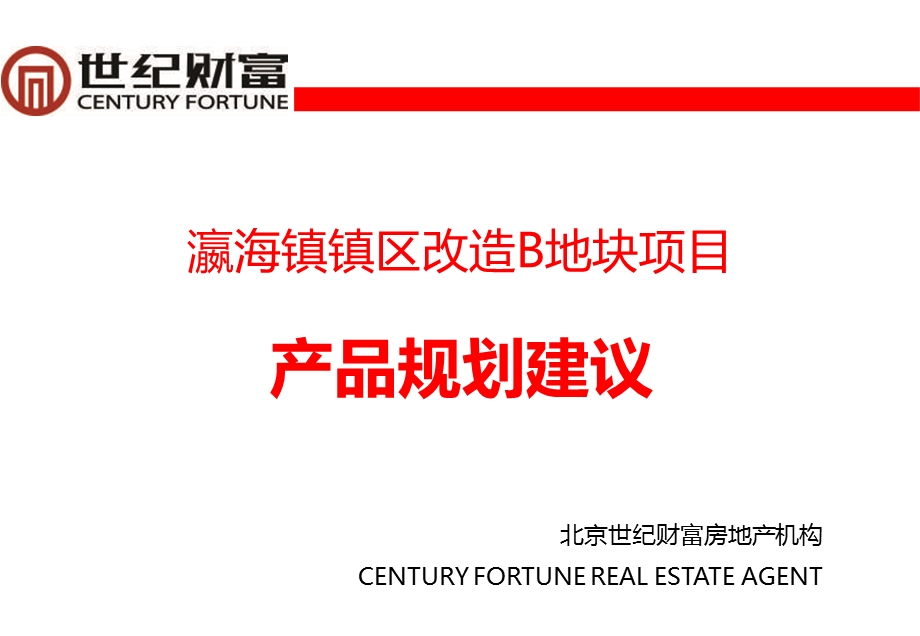 2011年北京瀛海镇镇区改造B地块项目产品规划建议.ppt_第1页