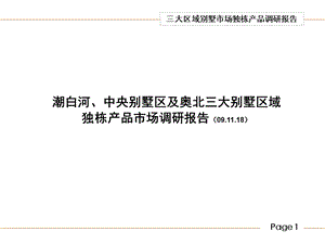 北京三大别墅区域市场独栋别墅市场调研报告 2009.ppt