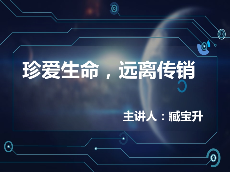 珍爱生命远离传销讲座PPT(2).ppt_第1页