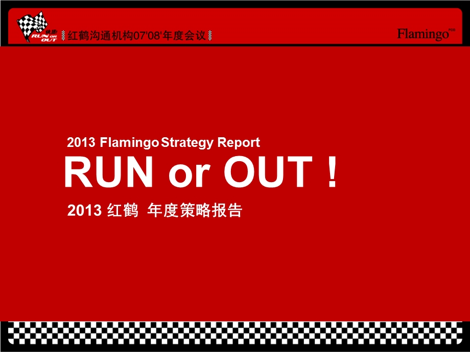 HHGT 08年会-RUNorOUT策略报告(2).ppt_第1页