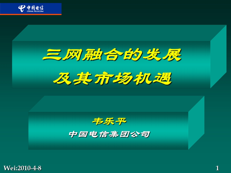 韦乐平三网融合的发展及其市场机遇(1).ppt_第1页