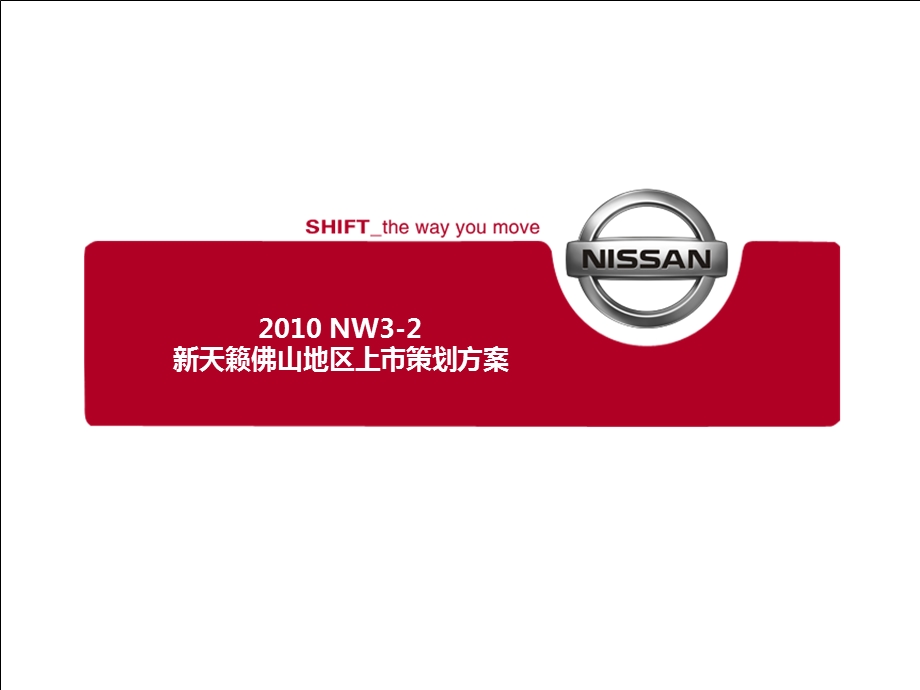 2010年NW3-2新天籁汽车佛山市区域上市活动策划方案1(1).ppt_第1页