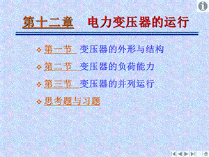 电力变压器的运行.ppt