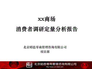 2010年江苏XX商场消费者调研定量分析报告.ppt