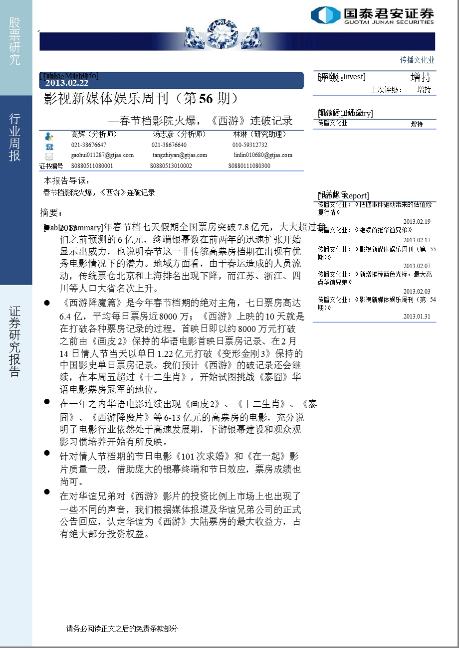 传播文化行业影视新媒体娱乐周刊（第56期）：春节档影院火爆《西游》连破记录-130222.ppt_第1页