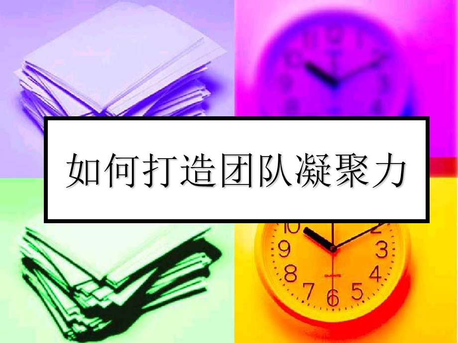 打造团队凝聚力PPT..ppt_第1页