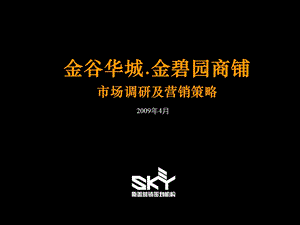 2009江苏金坛金谷华城_金碧园商铺市场调研及营销策略.ppt