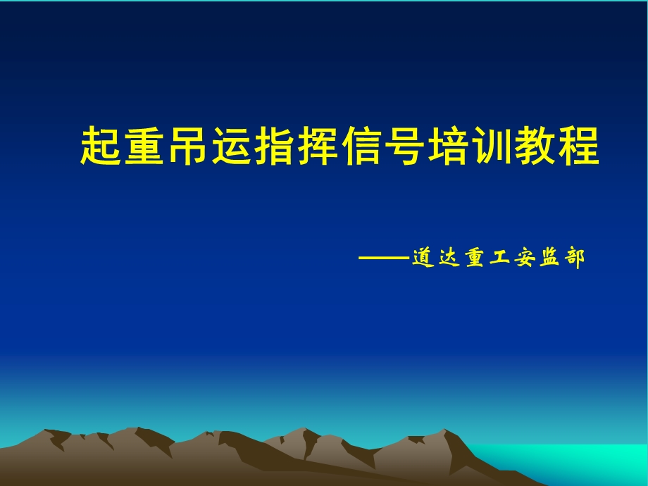 起重吊运指挥信号及其手语培训教程.ppt_第1页